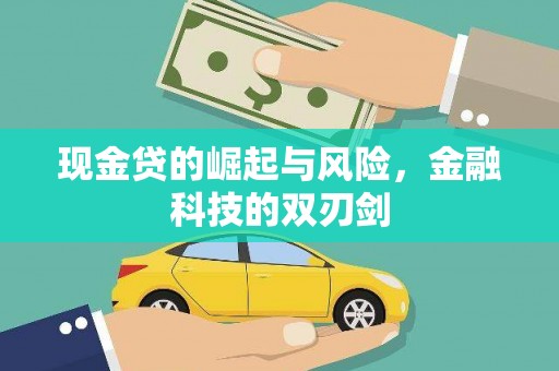 澎湖现金贷的崛起与风险，金融科技的双刃剑