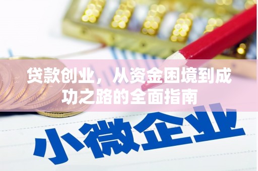 澎湖贷款创业，从资金困境到成功之路的全面指南