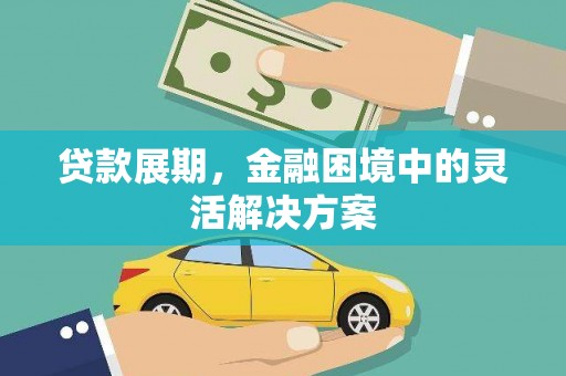 澎湖贷款展期，金融困境中的灵活解决方案