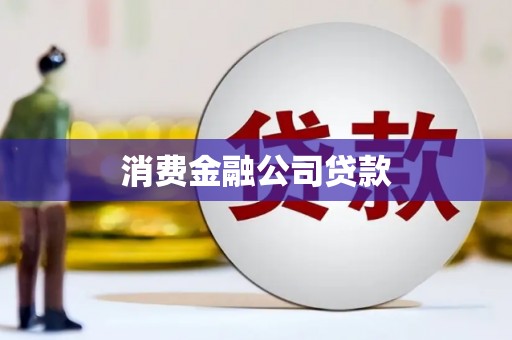 澎湖消费金融公司贷款