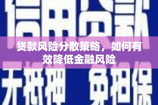 澎湖贷款风险分散策略，如何有效降低金融风险