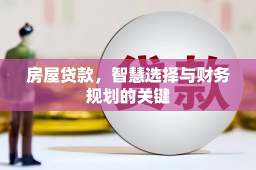 澎湖房屋贷款，智慧选择与财务规划的关键