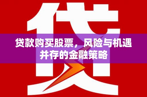 澎湖贷款购买股票，风险与机遇并存的金融策略