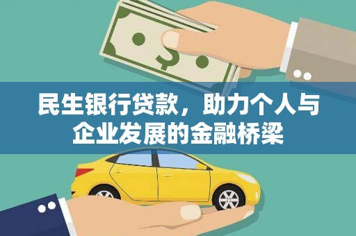 澎湖民生银行贷款，助力个人与企业发展的金融桥梁