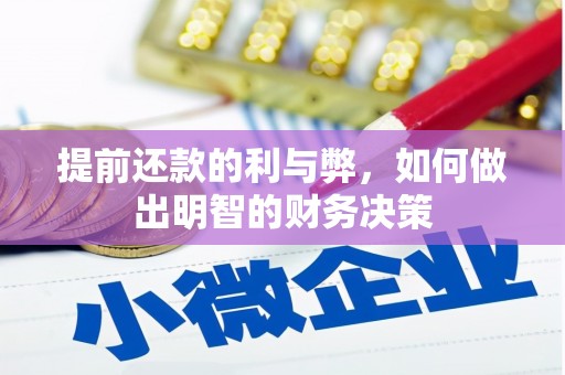 澎湖提前还款的利与弊，如何做出明智的财务决策