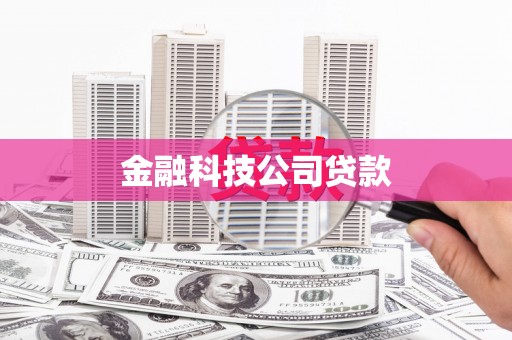澎湖金融科技公司贷款