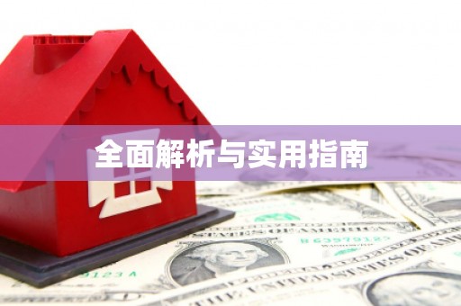 澎湖全面解析与实用指南