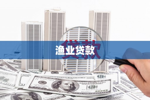 澎湖渔业贷款