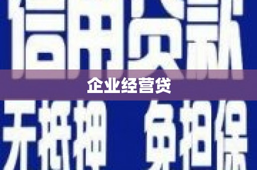 澎湖企业经营贷