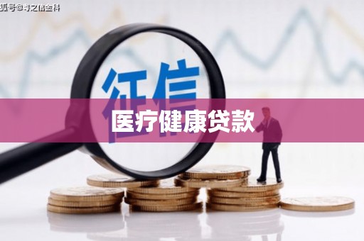 澎湖医疗健康贷款