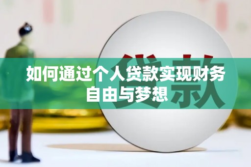 澎湖如何通过个人贷款实现财务自由与梦想