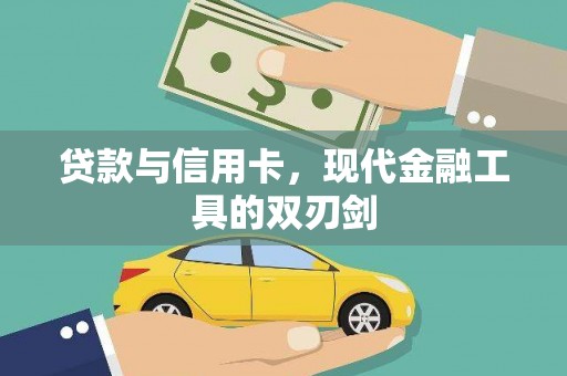 澎湖贷款与信用卡，现代金融工具的双刃剑
