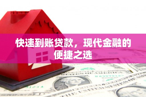 澎湖快速到账贷款，现代金融的便捷之选