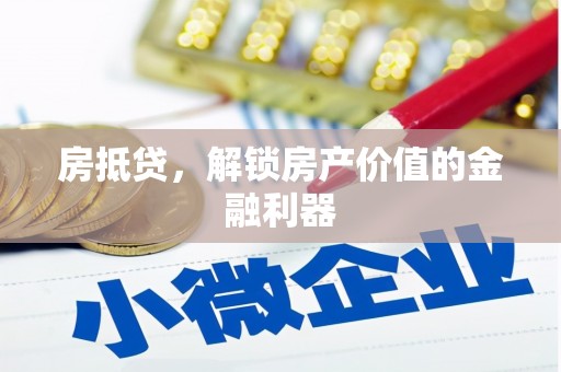 澎湖房抵贷，解锁房产价值的金融利器