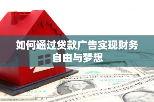 澎湖如何通过贷款广告实现财务自由与梦想