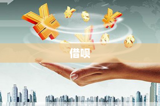 澎湖借呗
