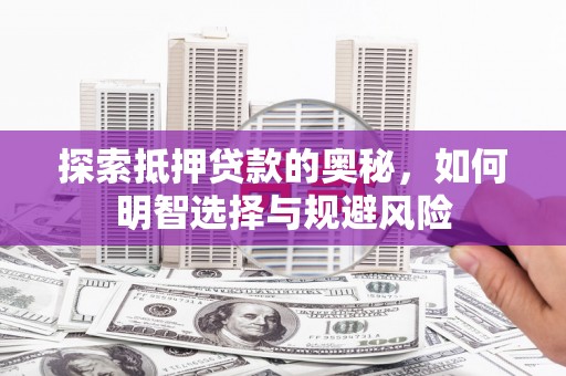 澎湖探索抵押贷款的奥秘，如何明智选择与规避风险