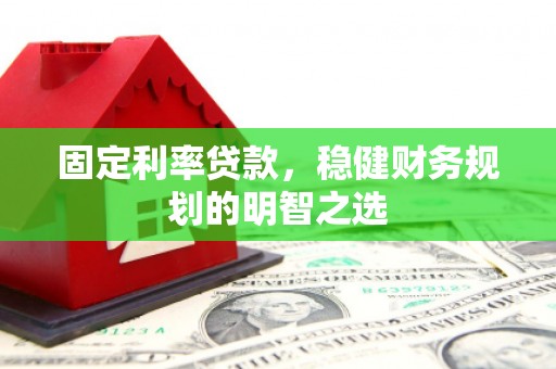 澎湖固定利率贷款，稳健财务规划的明智之选
