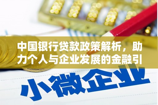 澎湖中国银行贷款政策解析，助力个人与企业发展的金融引擎