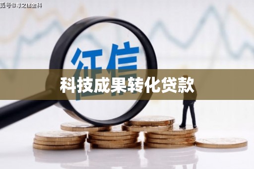 澎湖科技成果转化贷款