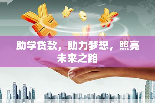 澎湖助学贷款，助力梦想，照亮未来之路