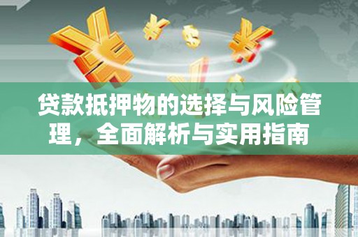 澎湖贷款抵押物的选择与风险管理，全面解析与实用指南
