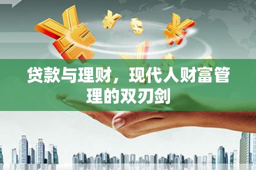 澎湖贷款与理财，现代人财富管理的双刃剑