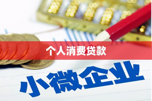 澎湖个人消费贷款