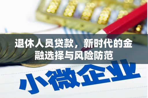 澎湖退休人员贷款，新时代的金融选择与风险防范