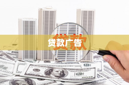 澎湖贷款广告