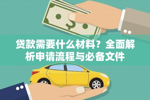 澎湖贷款需要什么材料？全面解析申请流程与必备文件