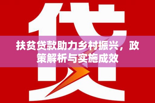 澎湖扶贫贷款助力乡村振兴，政策解析与实施成效