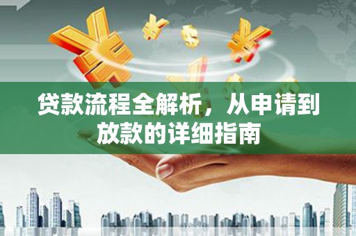 澎湖贷款流程全解析，从申请到放款的详细指南