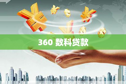 澎湖360 数科贷款