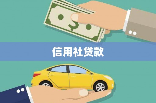 澎湖信用社贷款