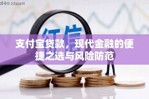 澎湖支付宝贷款，现代金融的便捷之选与风险防范