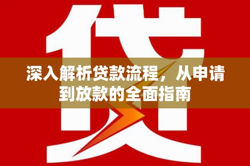 澎湖深入解析贷款流程，从申请到放款的全面指南