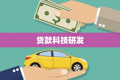 澎湖贷款科技研发