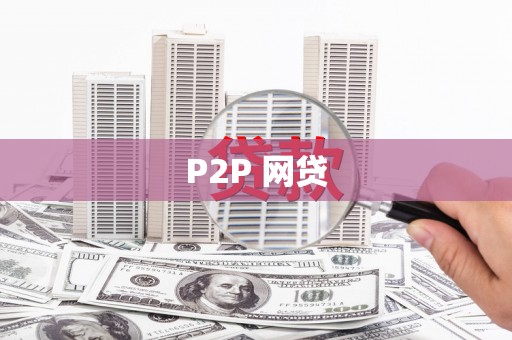 澎湖P2P 网贷