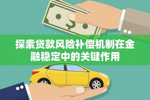 澎湖探索贷款风险补偿机制在金融稳定中的关键作用