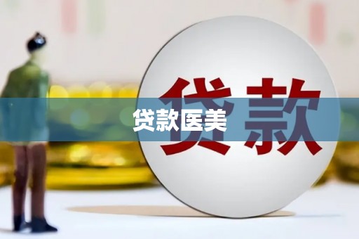 澎湖贷款医美