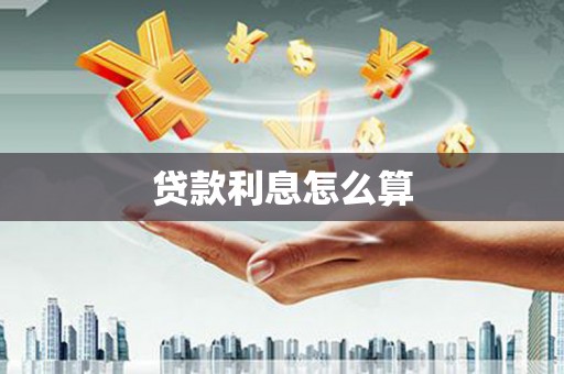 澎湖贷款利息怎么算