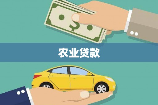 澎湖农业贷款