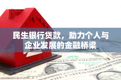 澎湖民生银行贷款，助力个人与企业发展的金融桥梁