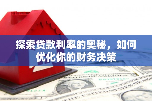 澎湖探索贷款利率的奥秘，如何优化你的财务决策