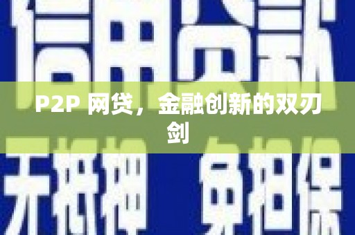澎湖P2P 网贷，金融创新的双刃剑