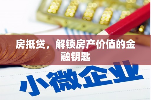 澎湖房抵贷，解锁房产价值的金融钥匙