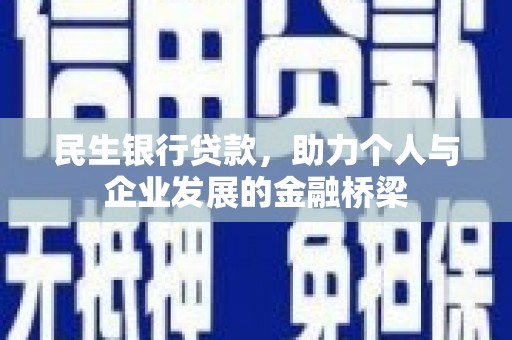 澎湖民生银行贷款，助力个人与企业发展的金融桥梁