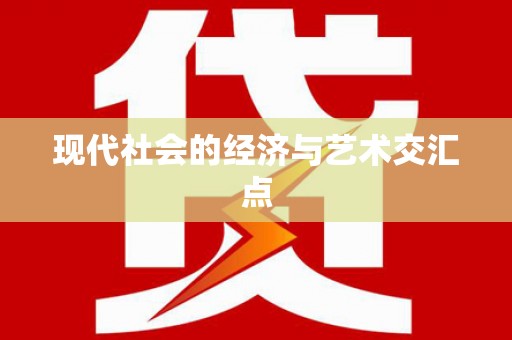 澎湖现代社会的经济与艺术交汇点
