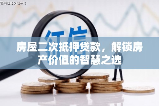 澎湖房屋二次抵押贷款，解锁房产价值的智慧之选